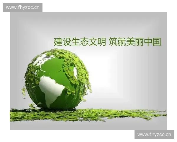 绿色环保材料助力可持续发展推动生态文明建设新路径